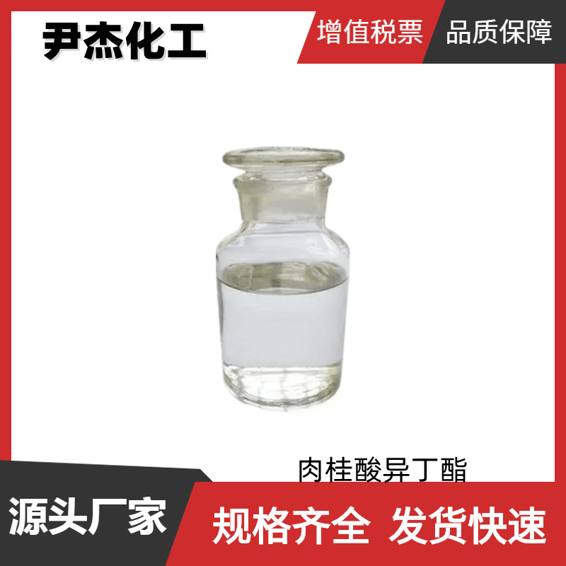 肉桂酸异丁酯 国标 含量98% 和合剂 修饰剂 食用香精