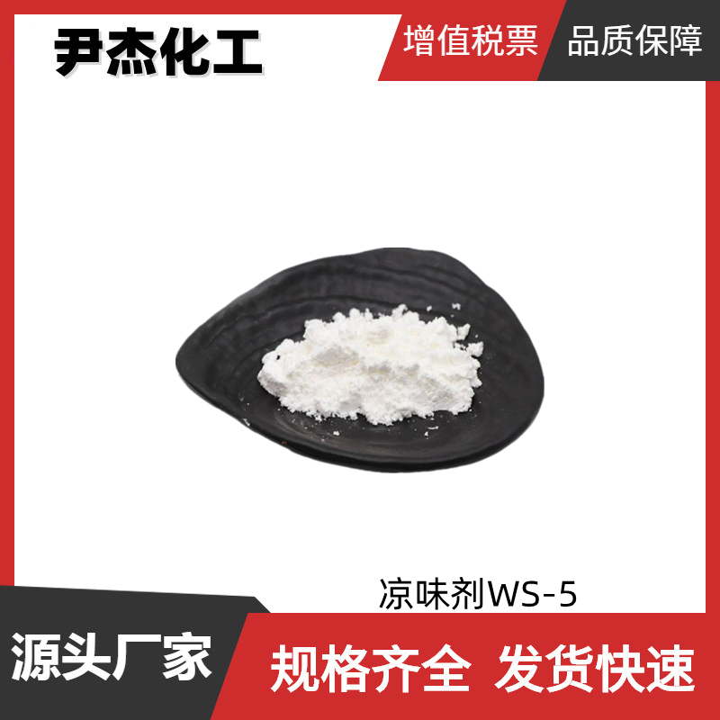 凉味剂WS-5 国标 含量98% 化妆品 口腔护理 糖果 增凉剂