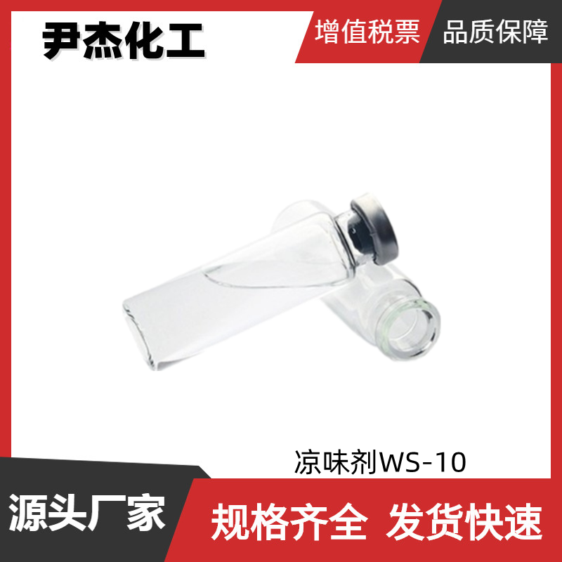 凉味剂WS-10 国标 含量98% 食品添加剂 规格齐全 可分装