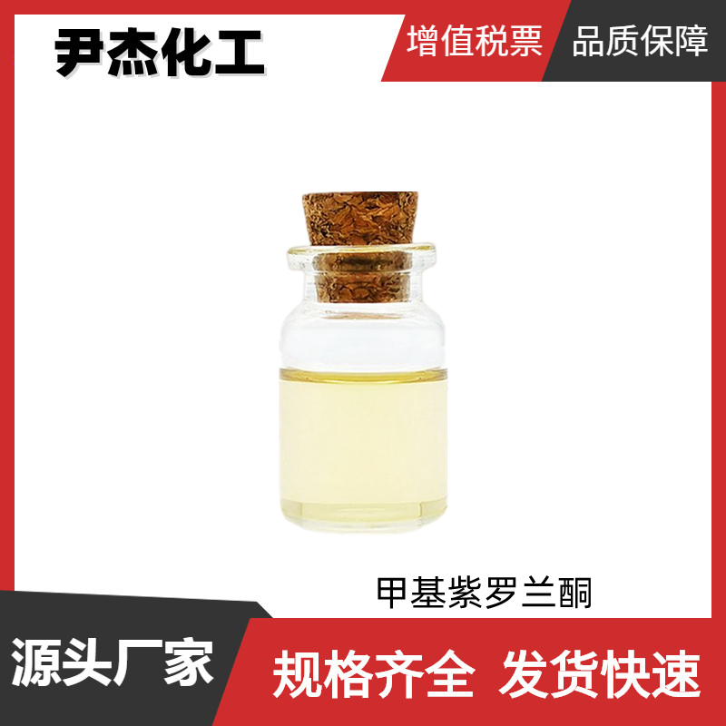 异甲基紫罗兰酮95 国标 含量70%/95% 日化香精 食用香料