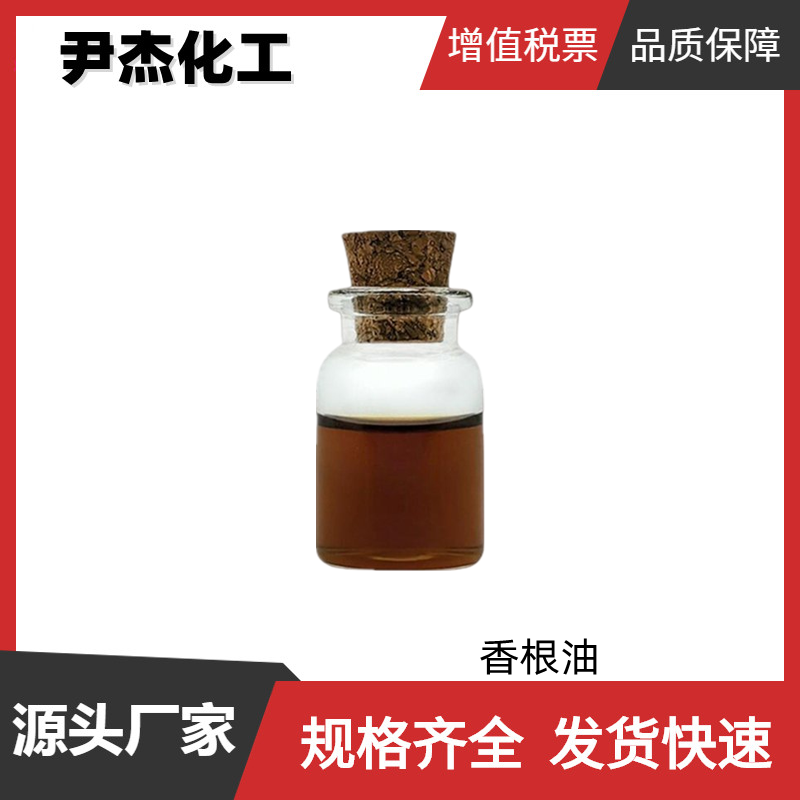 海地香根油 国标 含量98% 食品级香精香料 规格齐全可分装
