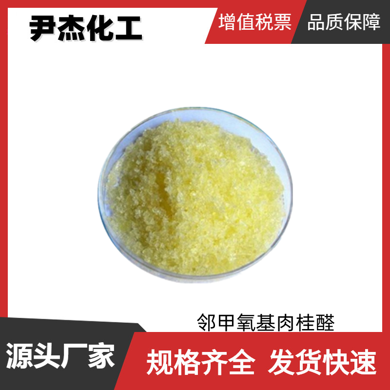 邻甲氧基肉桂醛 国标 含量98% 日化 食品级香精 有机合成