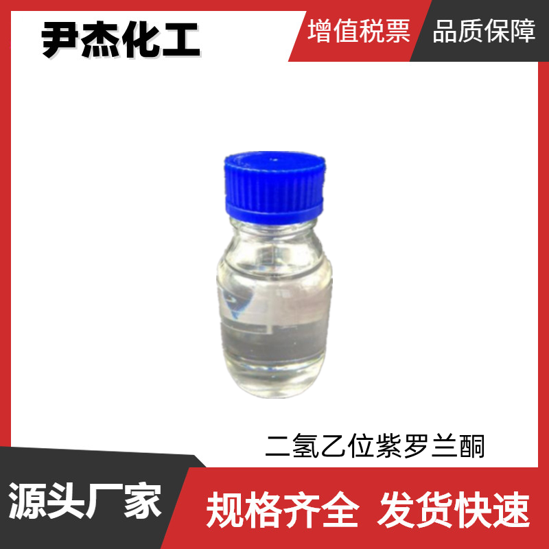 二氢乙位紫罗兰酮 国标 含量98% 食用香料 桂花型香精