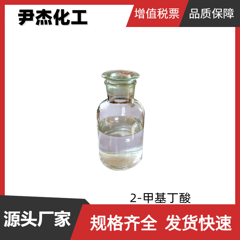 2-甲基丁酸 国标 含量99% 食用级香料 日化香精 货源充足 可分装