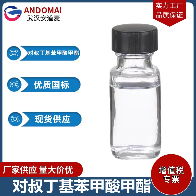 对叔丁基苯甲酸甲酯 工业级 国标 有机合成