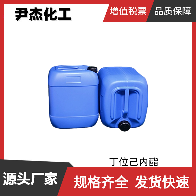 丁位己内酯 国标 含量98% 食品级香精香料 样品出售 全国可发