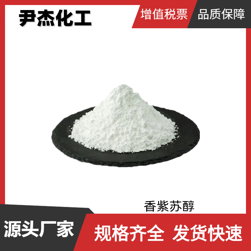 香紫苏醇 国标 含量98% 香精香料 化妆品 食品添加剂