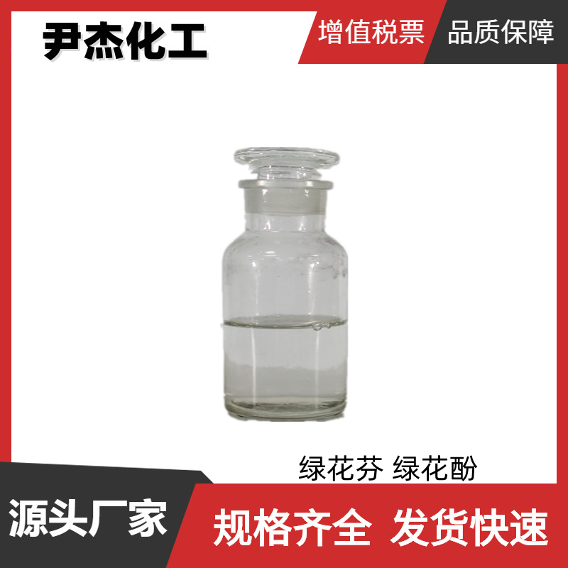 绿花芬 绿花酚 含量98% 国标 香精香料 规格齐全 样品有售