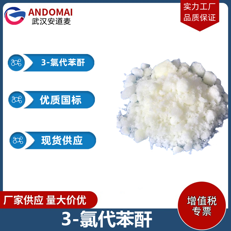 3-氯代苯酐 工业级 国标 有机合成