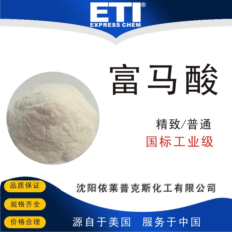 依梯埃 工业富马酸 媒染剂