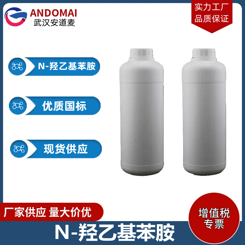 N-羟乙基苯胺 工业级 国标 有机合成