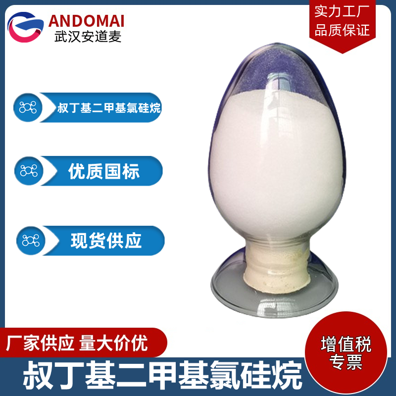 叔丁基二甲基氯硅烷 工业级 国标 有机合成