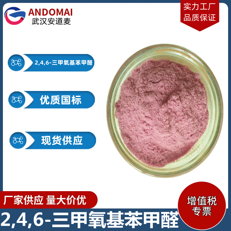 2,4,6-三甲氧基苯甲醛 工业级 国标 有机合成