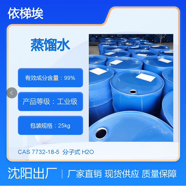 依梯埃 工业蒸馏水 