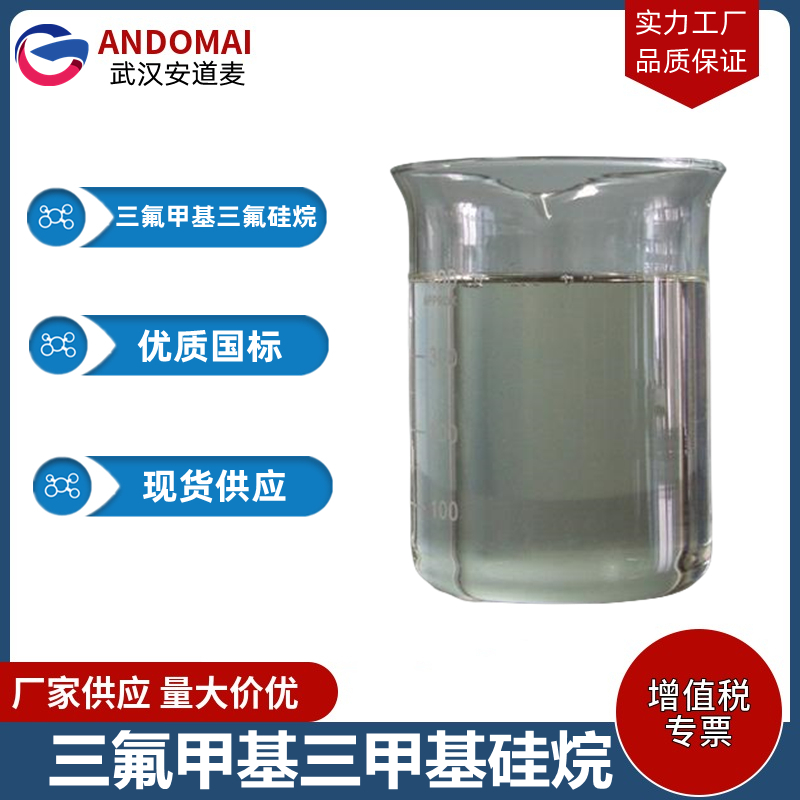 三氟甲基三氟硅烷 工业级 国标 有机合成