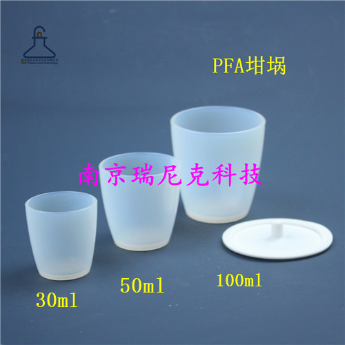 进口低本底PFA坩埚耐氢氟酸特氟龙坩埚20ml-500ml