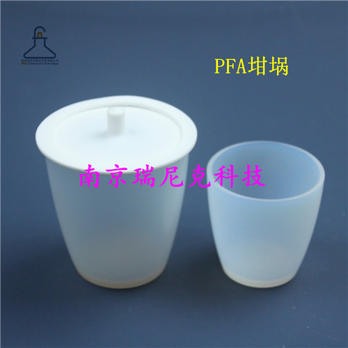 进口低本底PFA坩埚耐氢氟酸特氟龙坩埚20ml-500ml