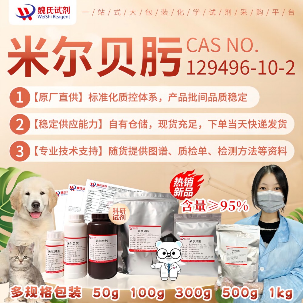 魏氏试剂 米尔贝肟—129496-10-2