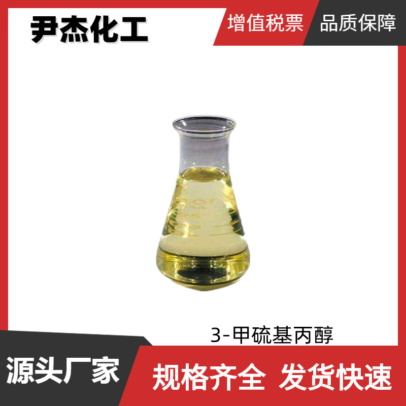 3-甲硫基丙醇 国标 含量98% 食品级 香精香料 规格齐全 可分装