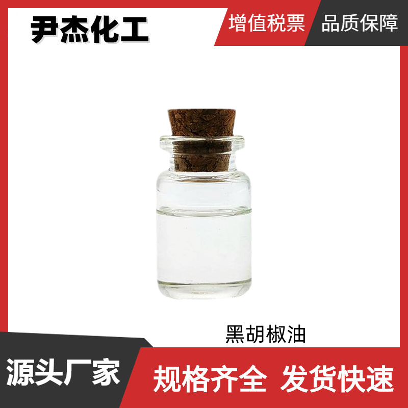 黑胡椒油 国标 含量98% 食品级香料 调味料 货源充足