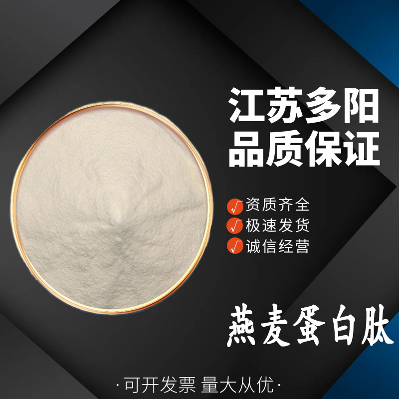 燕麦蛋白肽 小分子肽 活性低聚肽粉 多种规格