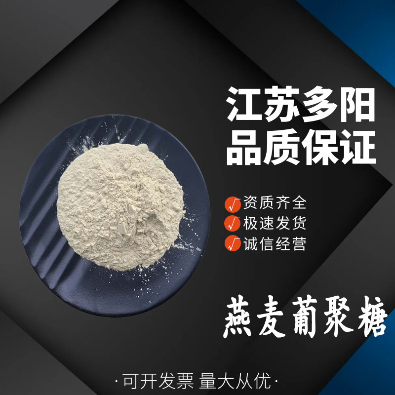 燕麦葡聚糖，99%高含量，食品级， 多种规格