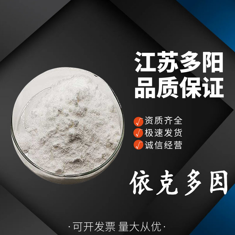 依克多因， 99%高含量，食品级，营养强化剂