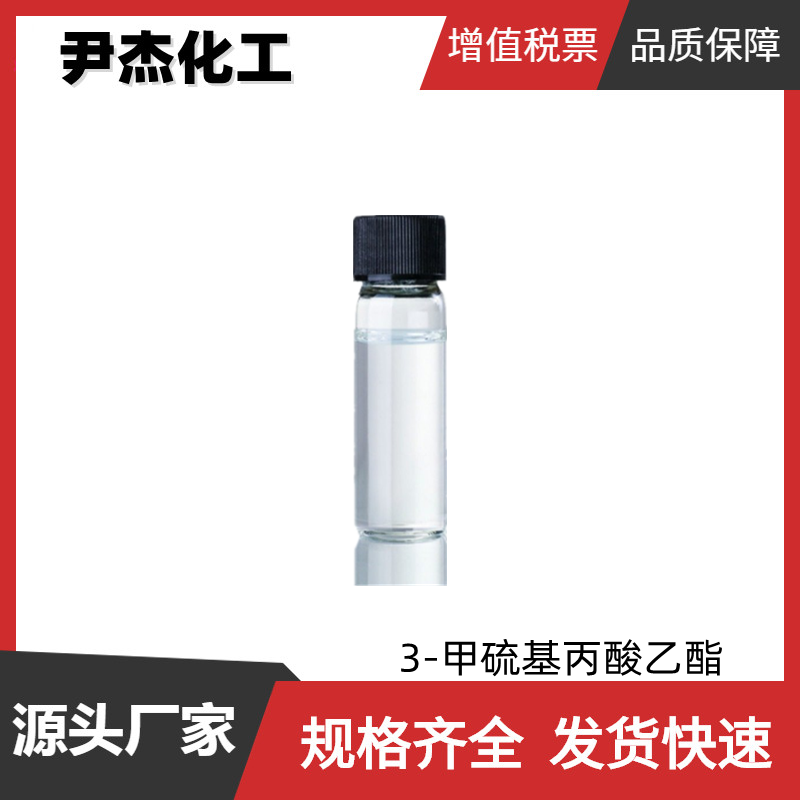 3-甲硫基丙酸乙酯 菠萝酸乙酯 国标 含量98% 食品级香精