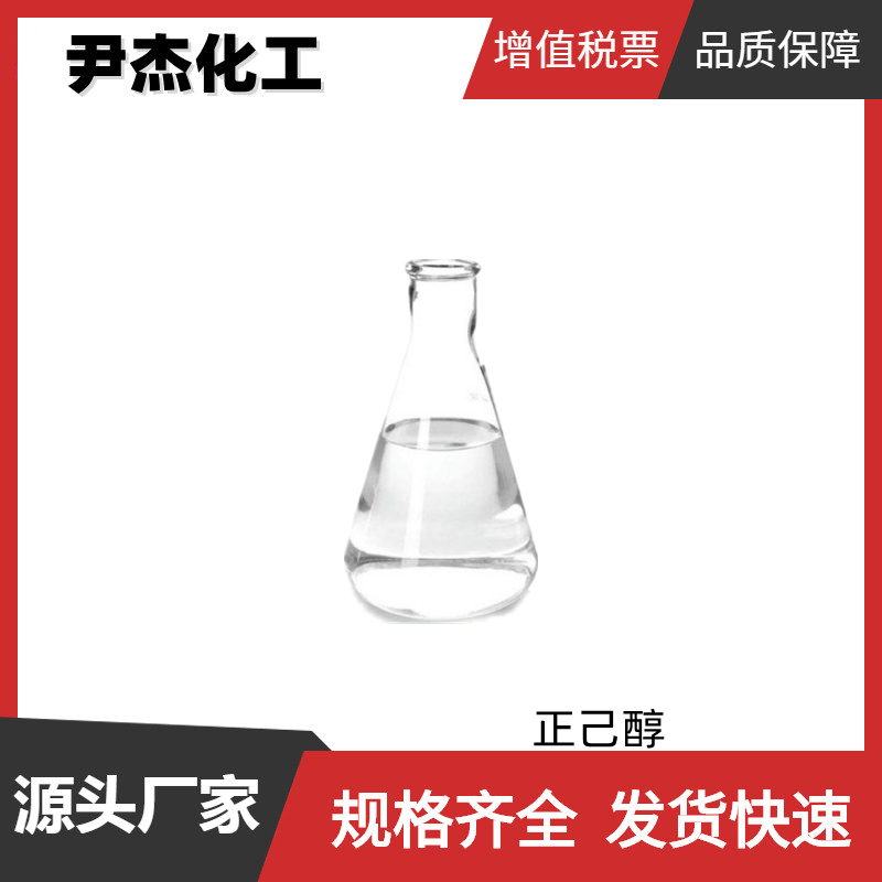 正己醇 己醇 国标 工业级 98% 表面活性剂 增塑剂 规格齐全