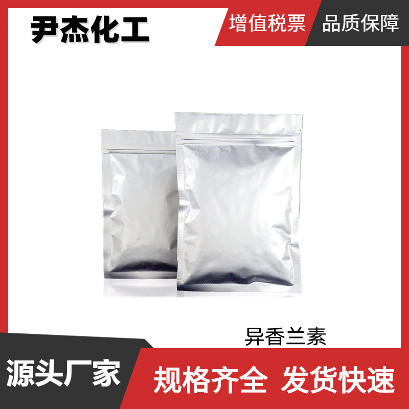 异香兰素 食品级 国标 含量98% 香料中间体 621-59-0