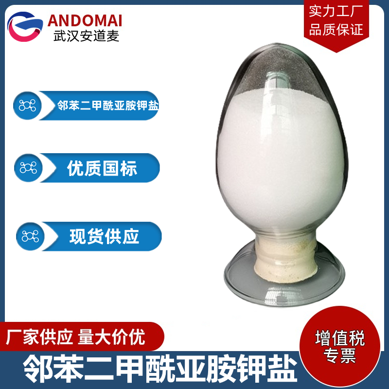 邻苯二甲酰亚胺钾盐 工业级 国标 有机合成