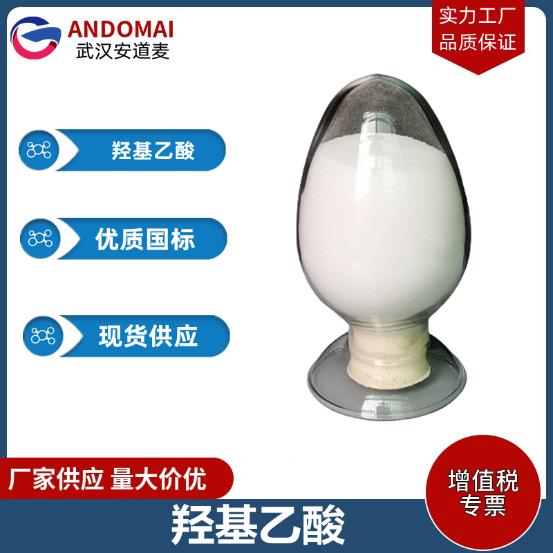 羟基乙酸 工业级 国标 有机合成
