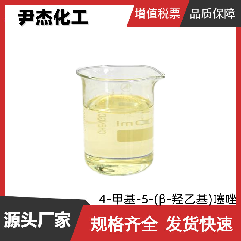 4-甲基-5-(β-羟乙基)噻唑 国标 含量99% 香精香料 中间体