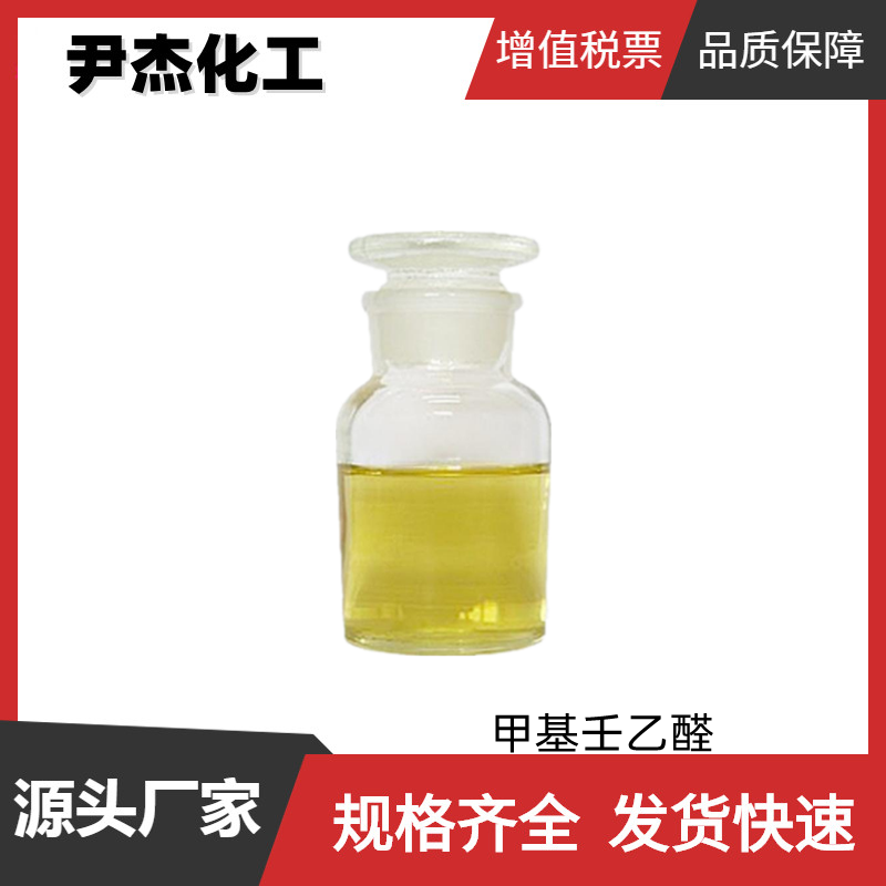 甲基壬乙醛 国标 含量98% 食品香料 日化香精 有机合成