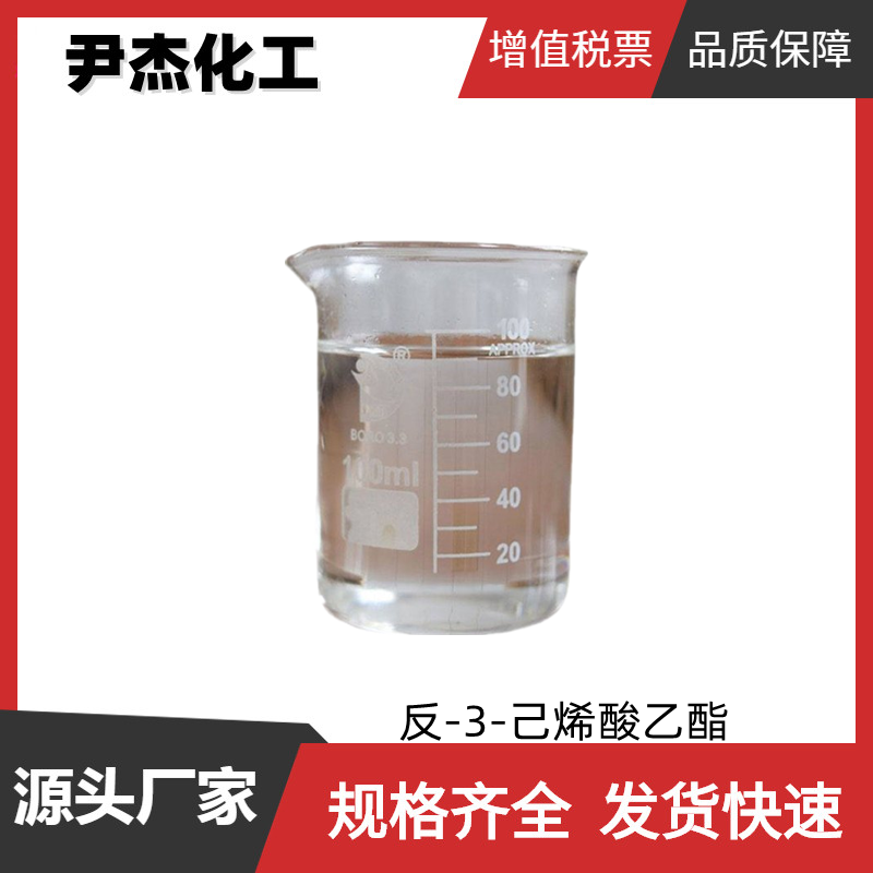 反-3-己烯酸乙酯 国标 含量98% 食品级香精香料 可分装零售