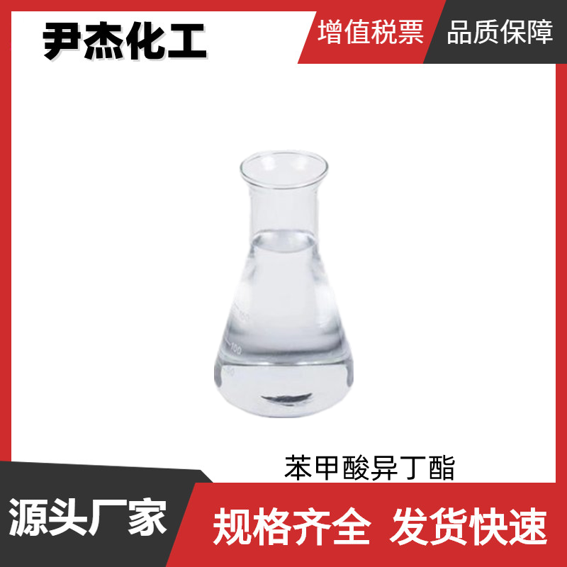 苯甲酸异丁酯 国标 含量98% 花香型香精 和合剂 定香剂