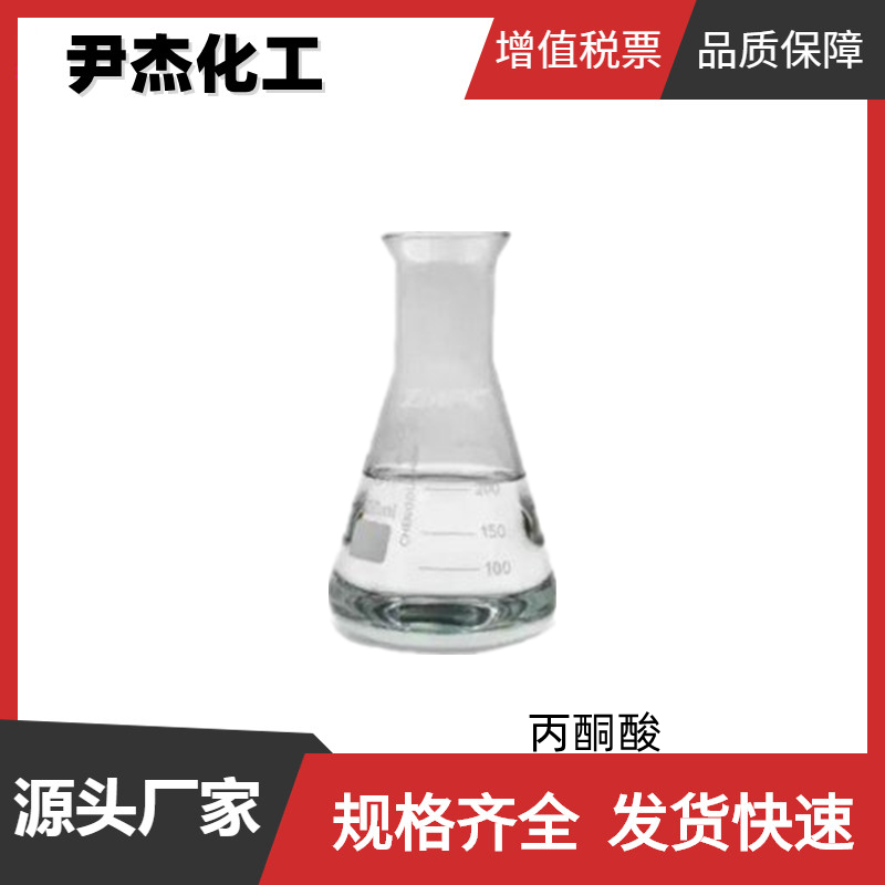丙酮酸 乙酰甲酸 国标 含量98% 食品级添加剂 可分装零售