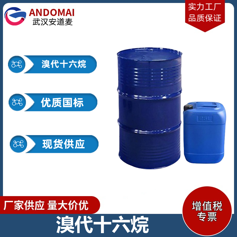 溴代十六烷  工业级 国标 有机合成
