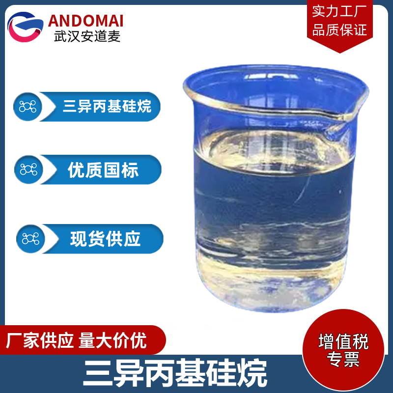 三异丙基硅烷 工业级 国标 有机合成