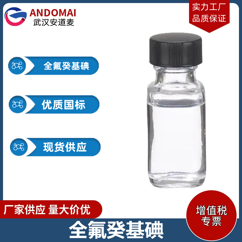 全氟癸基碘 工业级 国标 有机合成