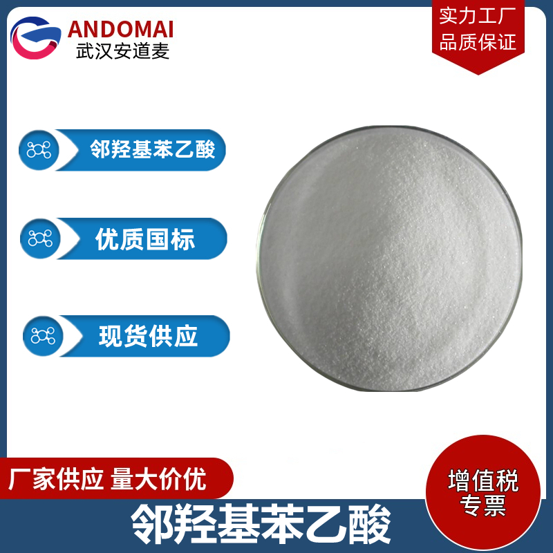 邻羟基苯乙酸 工业级 国标 有机合成