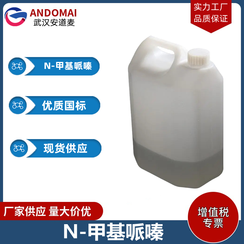 N-甲基哌嗪 工业级 国标 有机合成