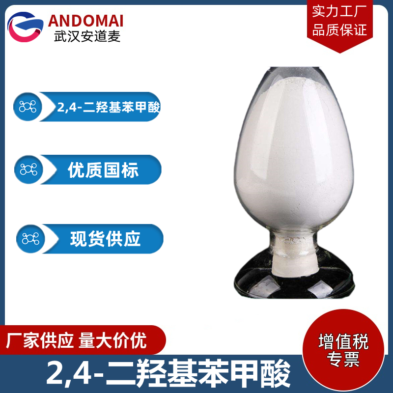2,4-二羟基苯甲酸 工业级 国标 有机合成