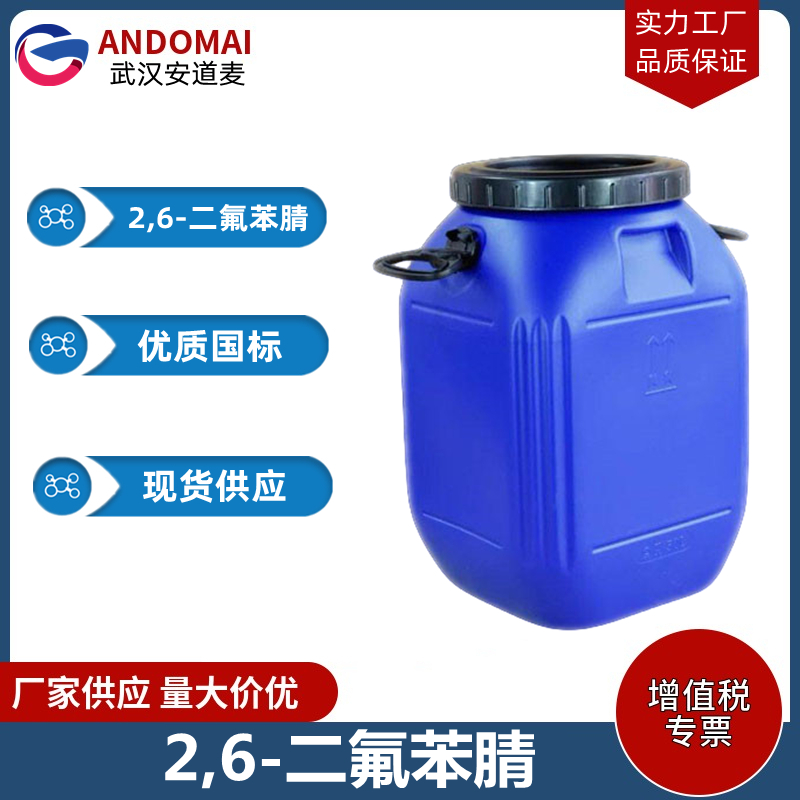 2,6-二氟苯腈 工业级 国标 有机合成