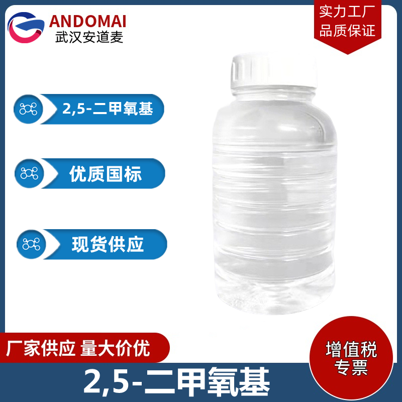 2,5-二甲氧基四氢呋喃 工业级 国标 有机合成