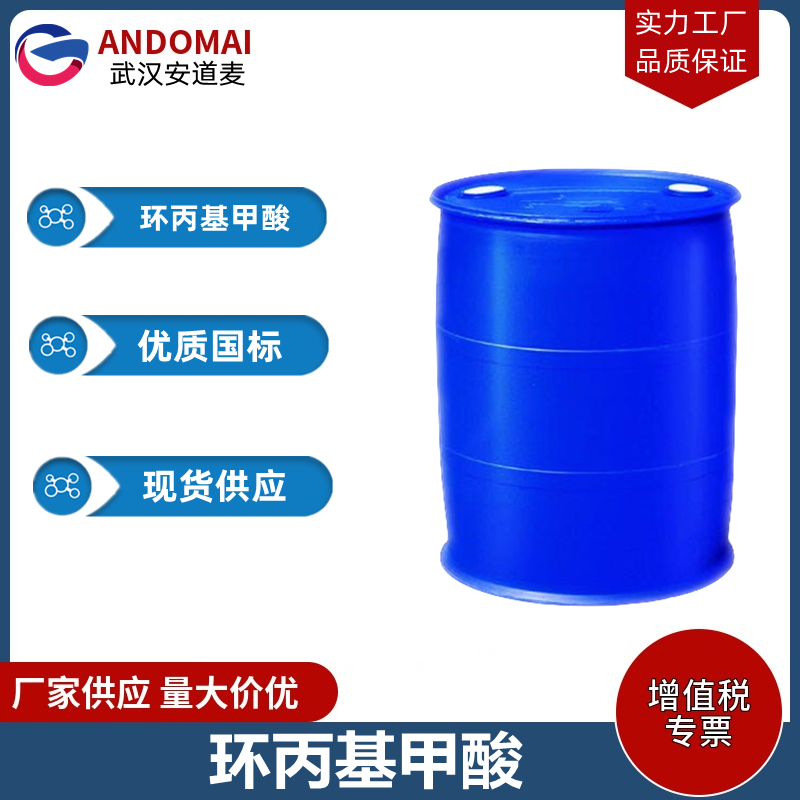 环丙基甲酸 工业级 国标 有机合成