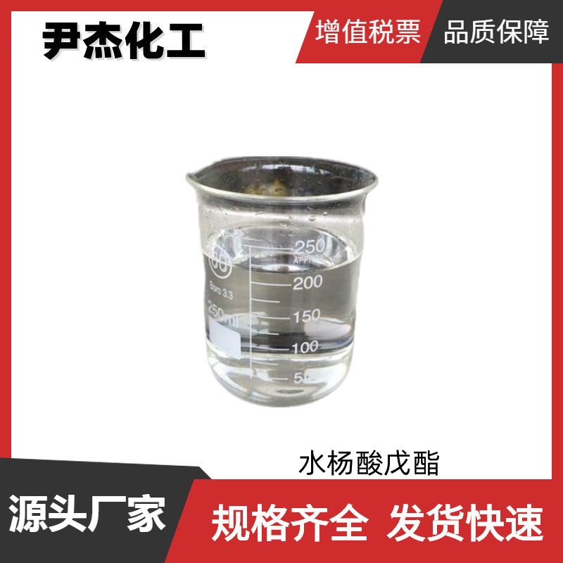 水杨酸戊酯 国标 含量98% 日化级精油 调合剂 定香剂