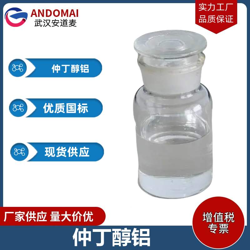 仲丁醇铝 工业级 国标 有机合成