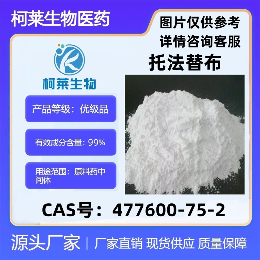 托法替尼 Tofacitinib 托法替布 477600-75-2