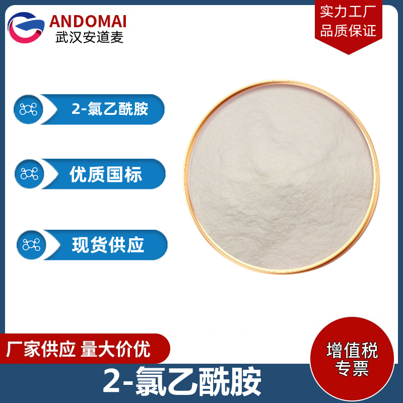 2-氯乙酰胺 工业级 国标 有机合成